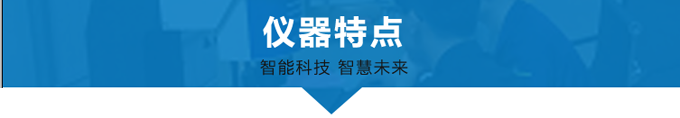 KFV儀器特點(diǎn).png