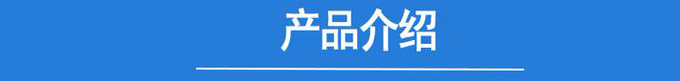 產(chǎn)品介紹.jpg