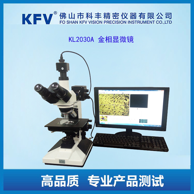 金相測(cè)量顯微鏡KL2030A