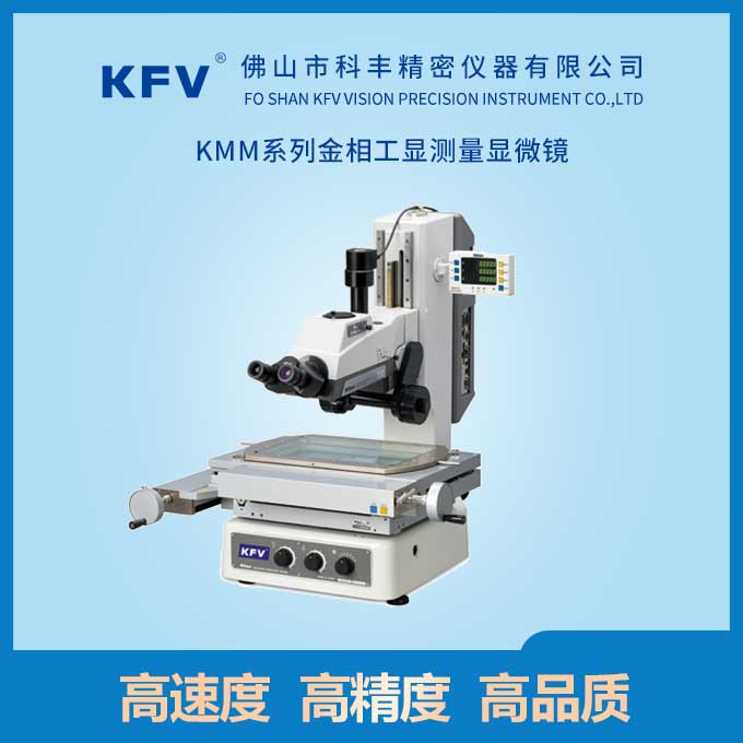 KMM系列金相工顯測(cè)量顯微鏡