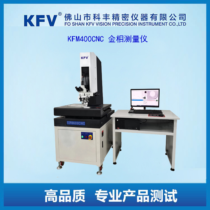 KFM400CNC金相測(cè)量顯微鏡